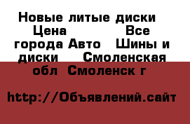 Новые литые диски › Цена ­ 20 000 - Все города Авто » Шины и диски   . Смоленская обл.,Смоленск г.